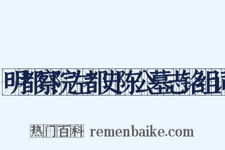 明都察院左都史陈公墓志铭组词是什么意思的图片